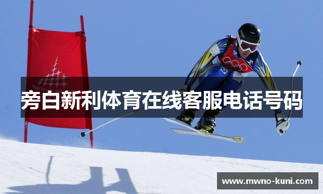 旁白新利体育在线客服电话号码